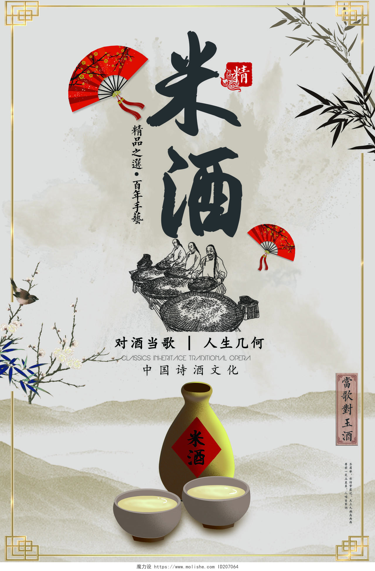 特产米酒中国风宣传海报设计